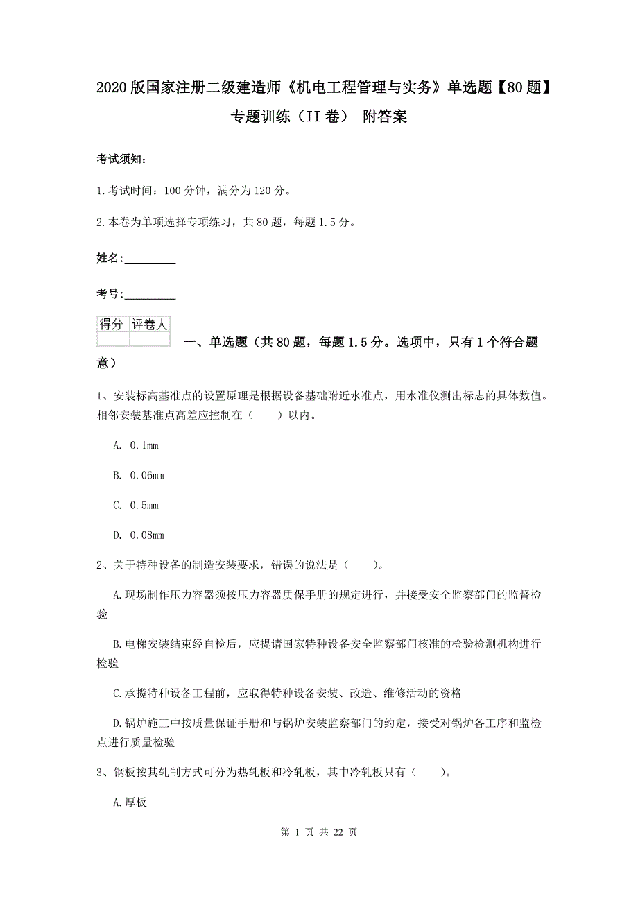 2020版国家注册二级建造师《机电工程管理与实务》单选题【80题】专题训练（ii卷） 附答案_第1页