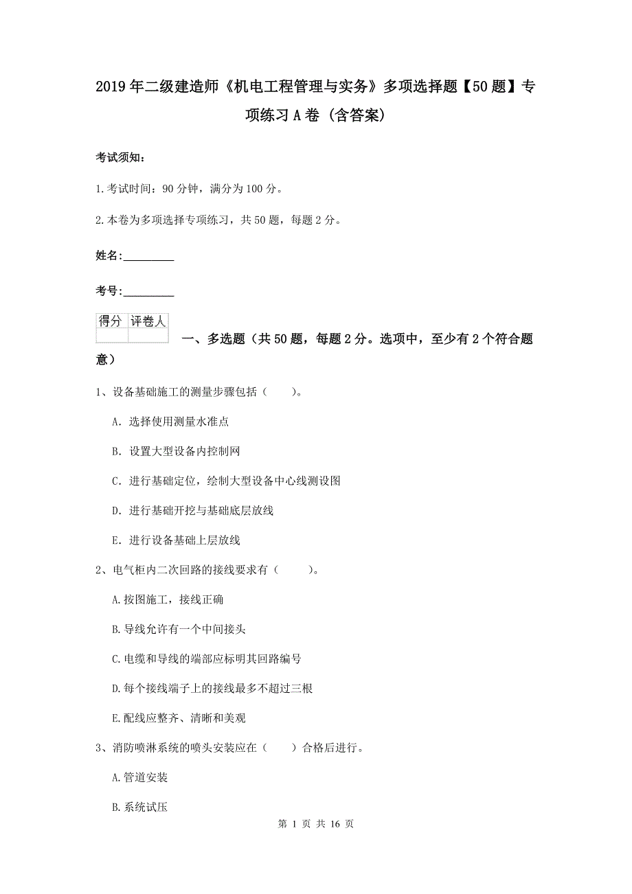 2019年二级建造师《机电工程管理与实务》多项选择题【50题】专项练习a卷 （含答案）_第1页