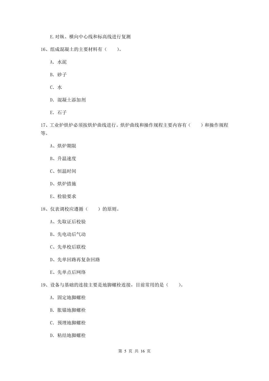 2019版国家注册二级建造师《机电工程管理与实务》多项选择题【50题】专项测试c卷 （附答案）_第5页