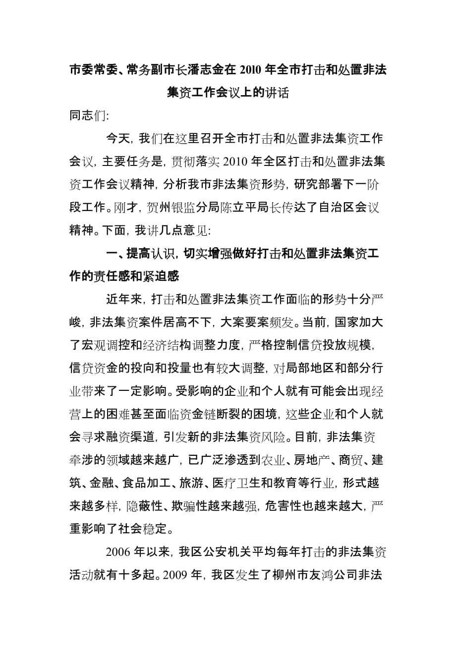 市委常委、常务副市长在20l0年全市打击和处置非法集资工作会议上的讲话.doc_第1页