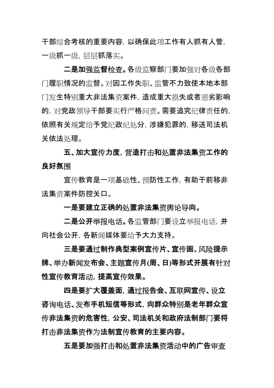 市委常委、常务副市长在20l0年全市打击和处置非法集资工作会议上的讲话.doc_第5页