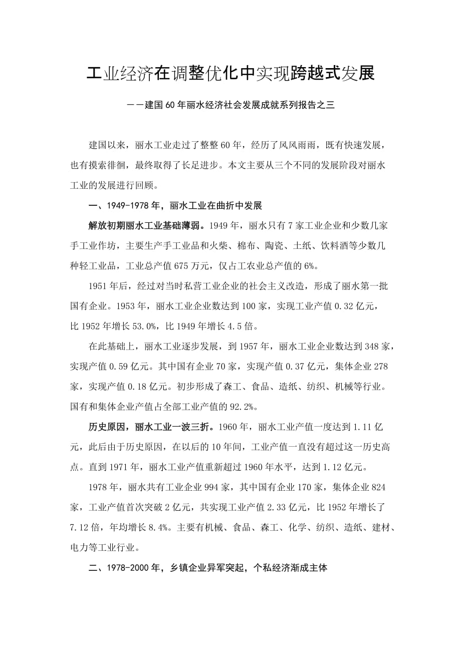 工业经济在调整优化中实现跨越式发展.doc_第1页