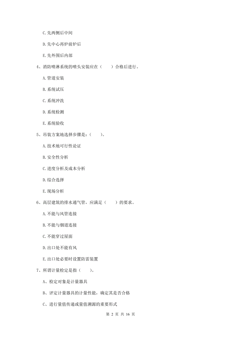 2020年二级建造师《机电工程管理与实务》多项选择题【50题】专题训练b卷 含答案_第2页