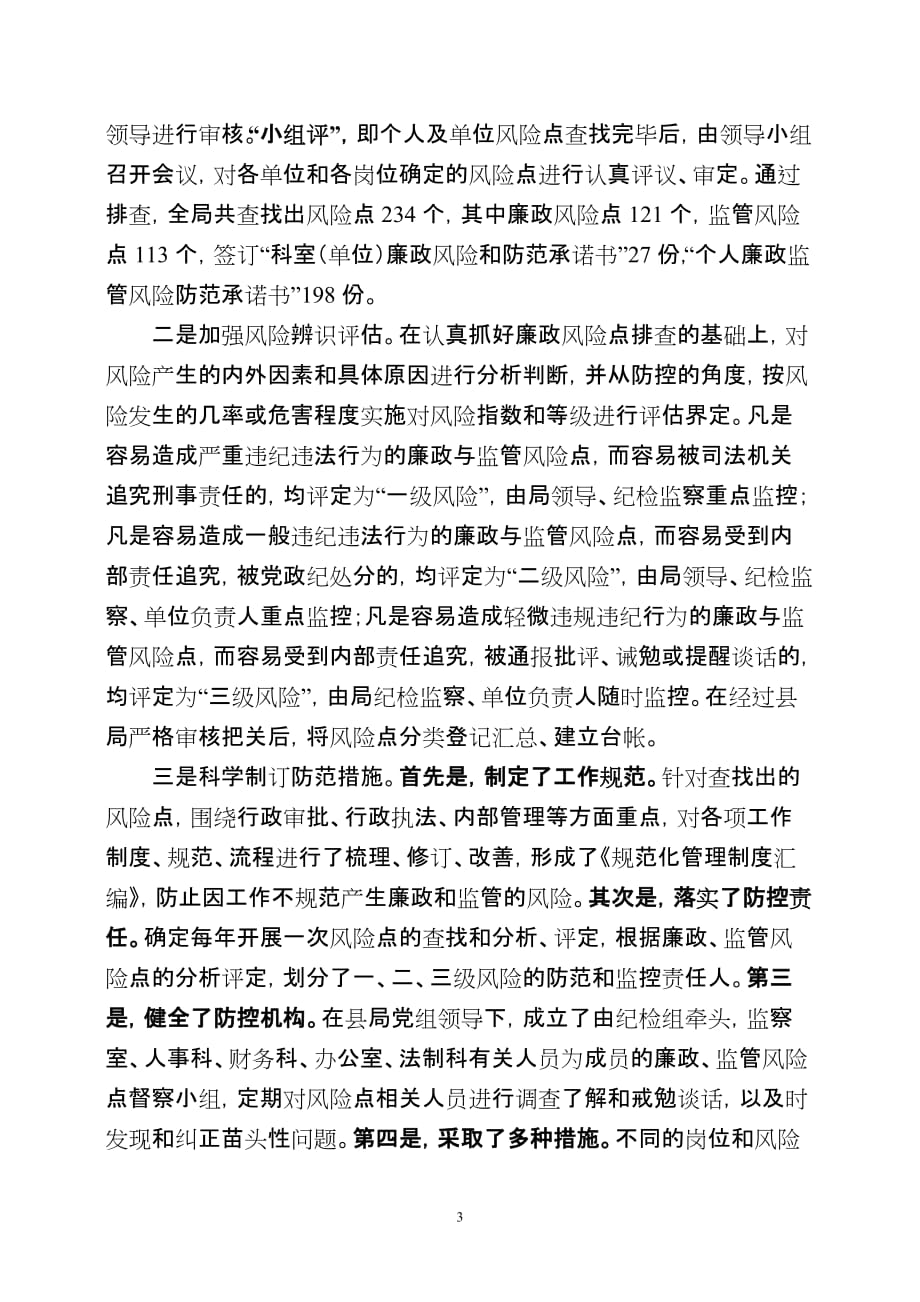 工商局廉政风险点防范管理工作现场会经验交流材料.doc_第3页