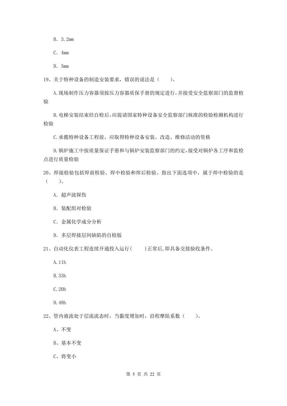 2019版二级建造师《机电工程管理与实务》单选题【80题】专题训练c卷 附解析_第5页