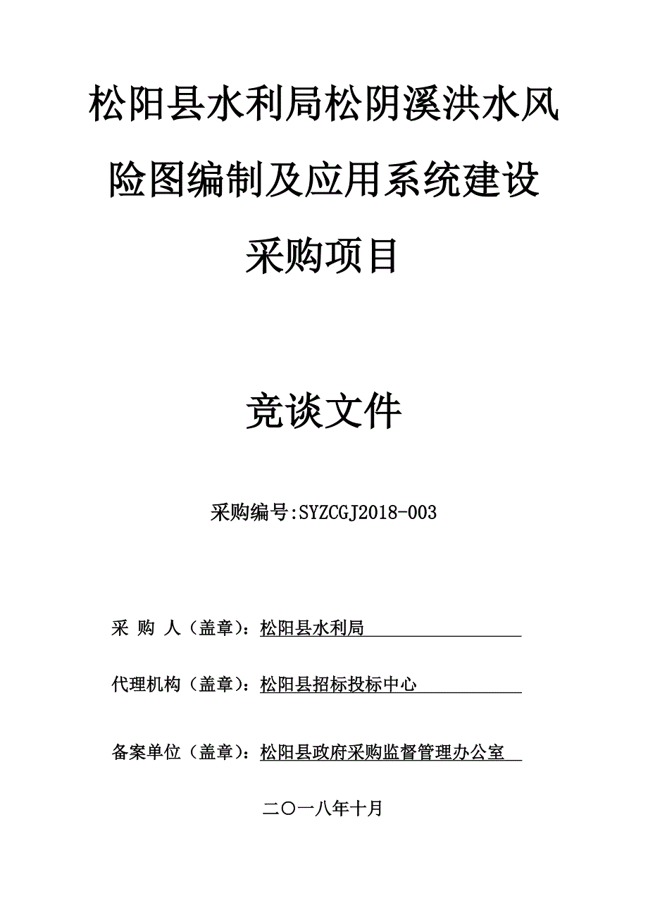 松阴溪洪水风险图编制及应用管理系统项目竞争性谈判文件_第1页