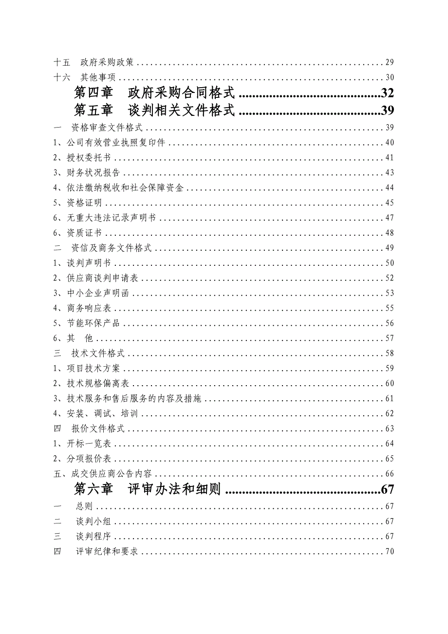 松阴溪洪水风险图编制及应用管理系统项目竞争性谈判文件_第3页