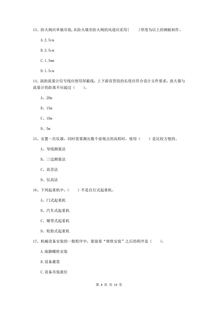 2019年注册二级建造师《机电工程管理与实务》检测题（i卷） 附解析_第4页