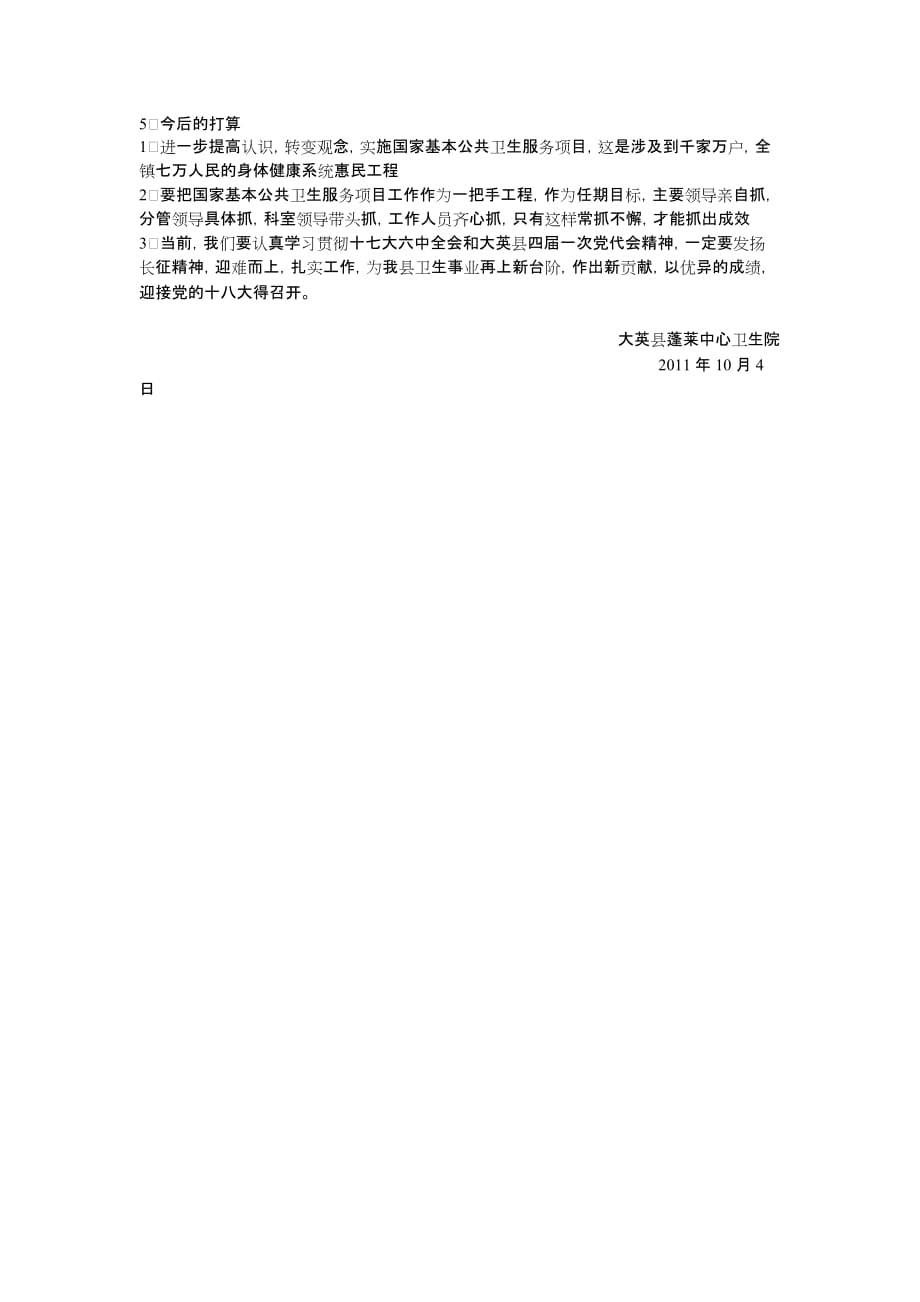 大英县蓬莱中心卫生院公共卫生科.doc_第4页