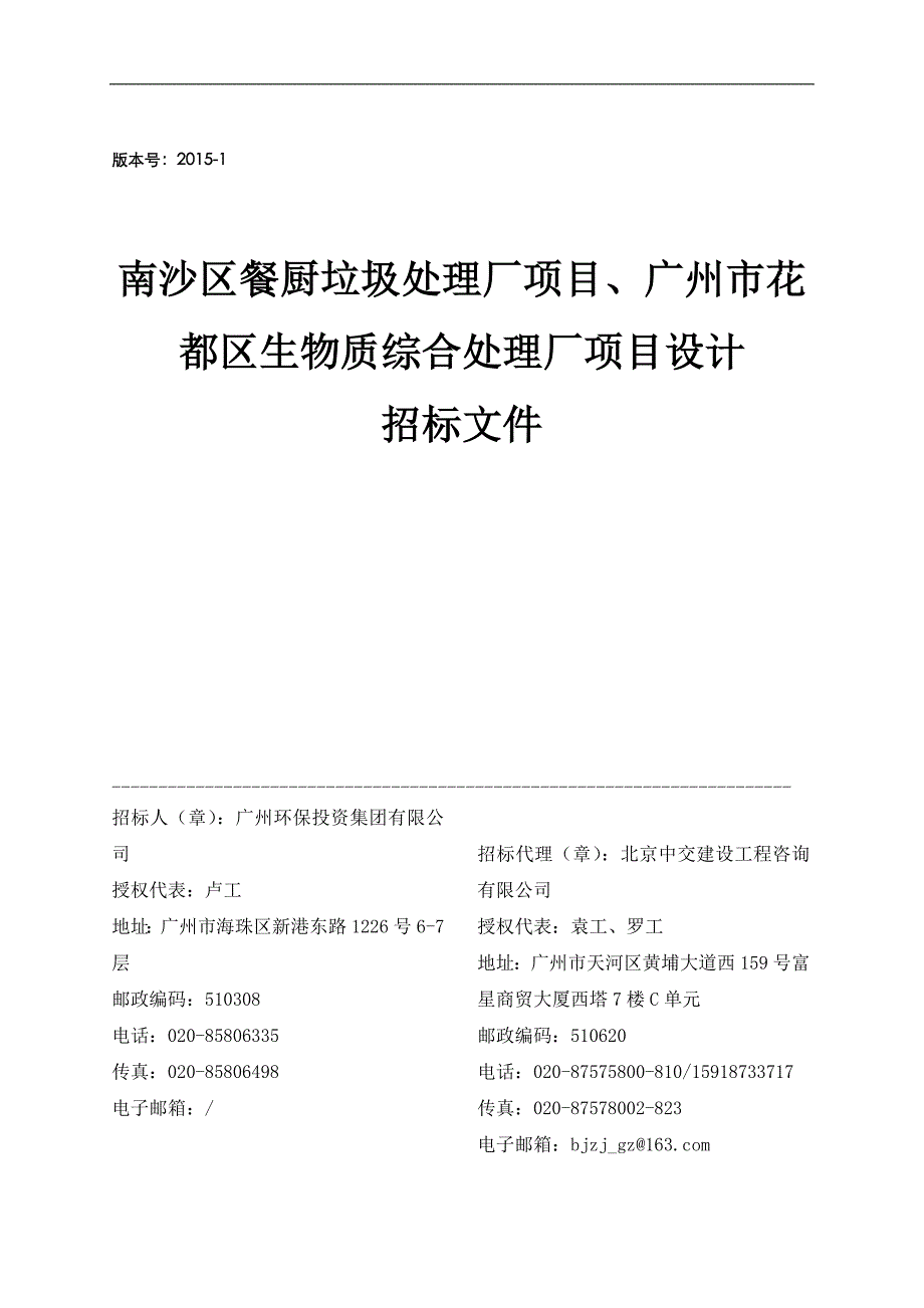 餐厨垃圾处理厂项目、广州市花都区生物质综合处理厂项目设计招标文件_第1页