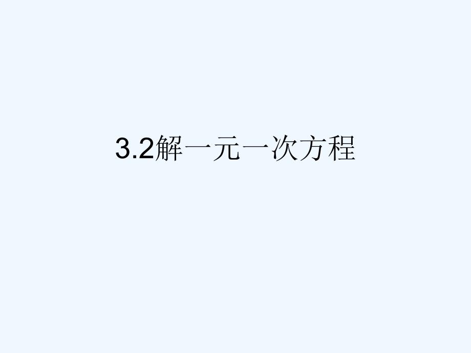 数学人教版七年级上册合并同类项.2解一元一次方程-（第1学时）合并同类项_第1页