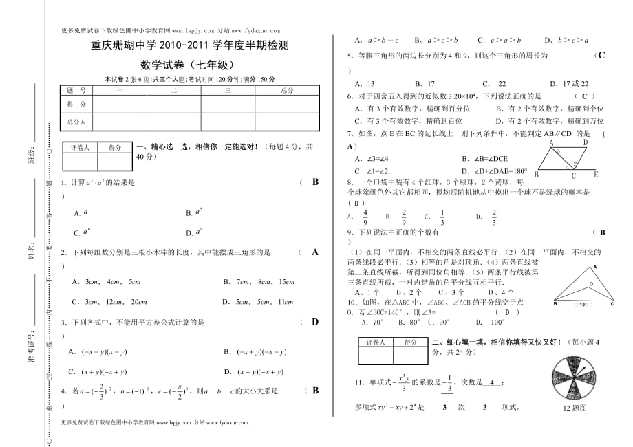 北师大版中学七年级数学下册期中测试题及答案(1)_第1页