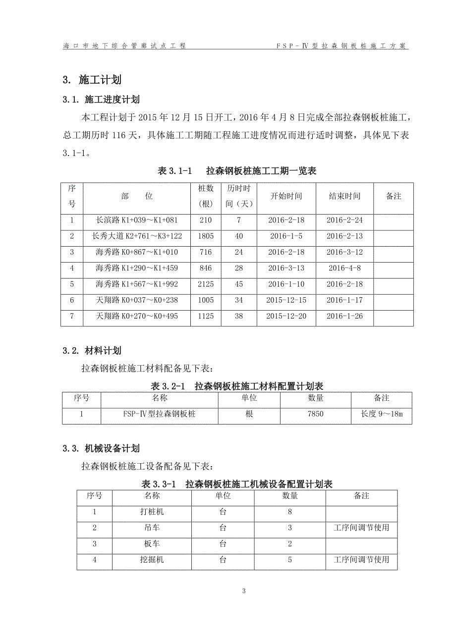 fsp-iv拉森钢板桩工程施工总结_第5页