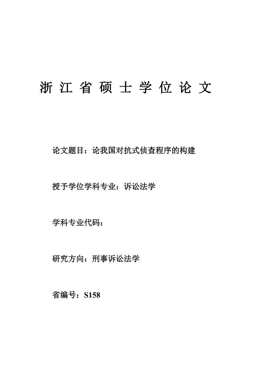 对抗式侦查程序.doc_第1页