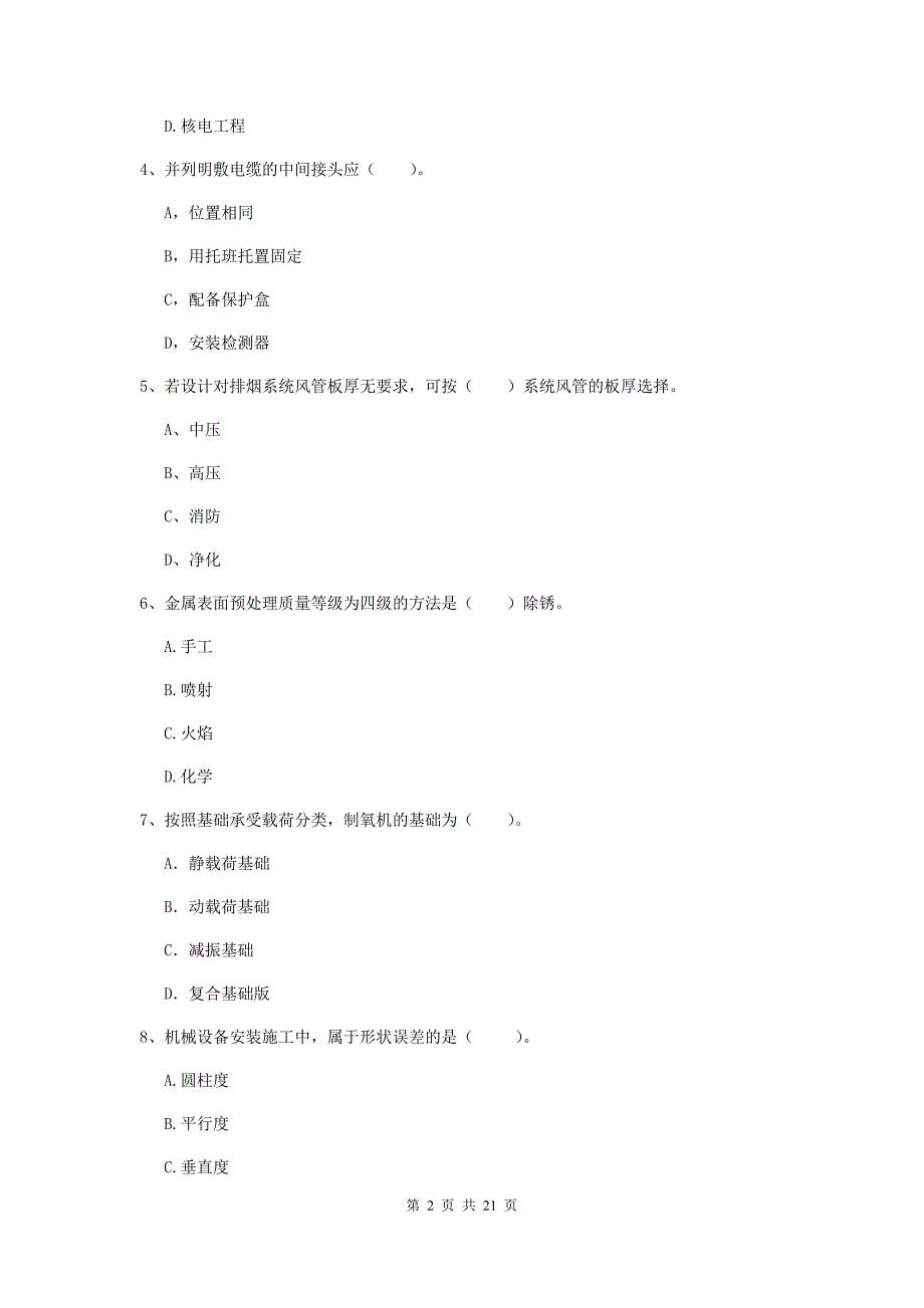 2020版注册二级建造师《机电工程管理与实务》单项选择题【80题】专题考试c卷 附答案_第2页