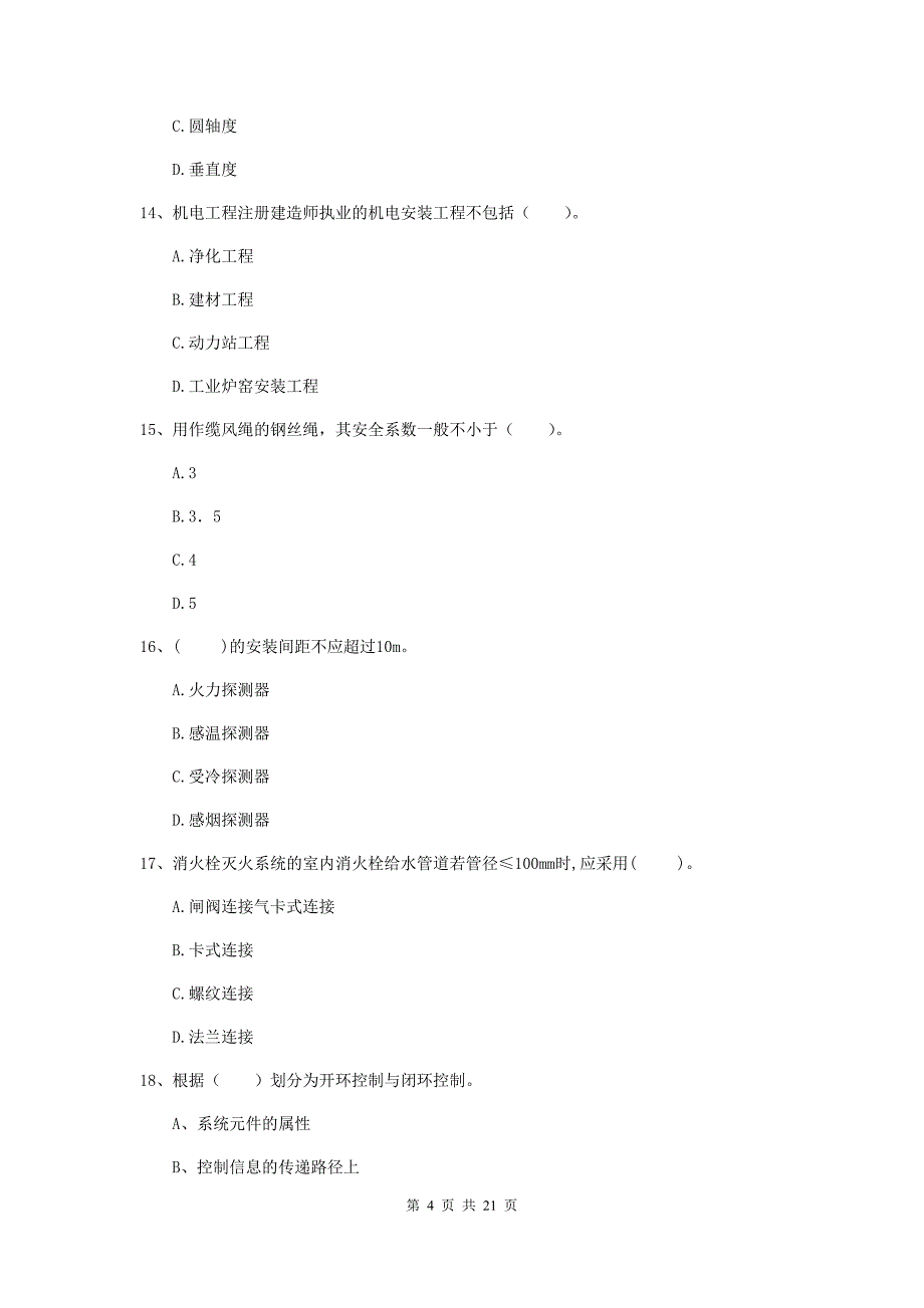 2020版注册二级建造师《机电工程管理与实务》单项选择题【80题】专题考试c卷 附答案_第4页