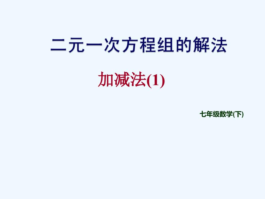 数学华东师大版七年级下册7.2二元一次方程组的解法_第1页