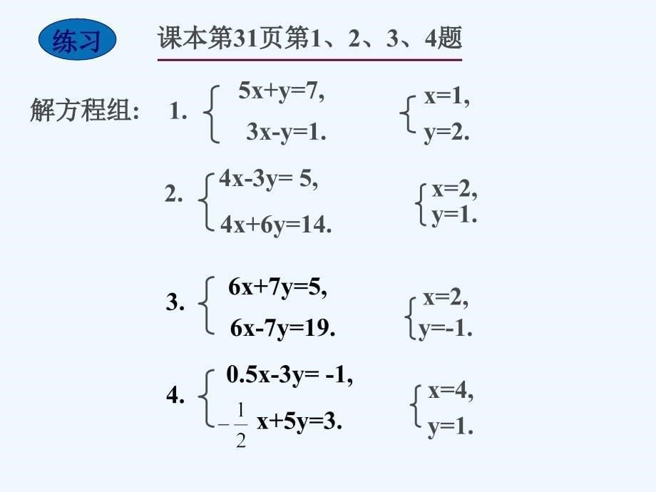 数学华东师大版七年级下册7.2二元一次方程组的解法_第5页