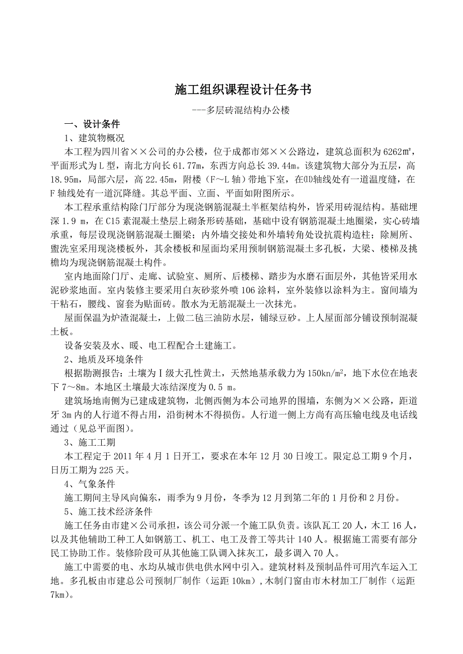 建筑工程《施工组织课程设计方案任务书》_第2页