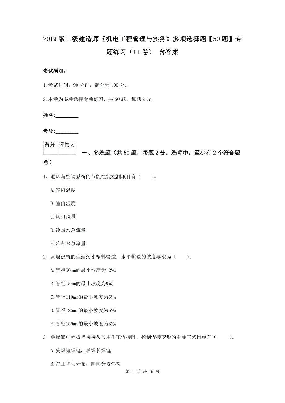 2019版二级建造师《机电工程管理与实务》多项选择题【50题】专题练习（ii卷） 含答案_第1页