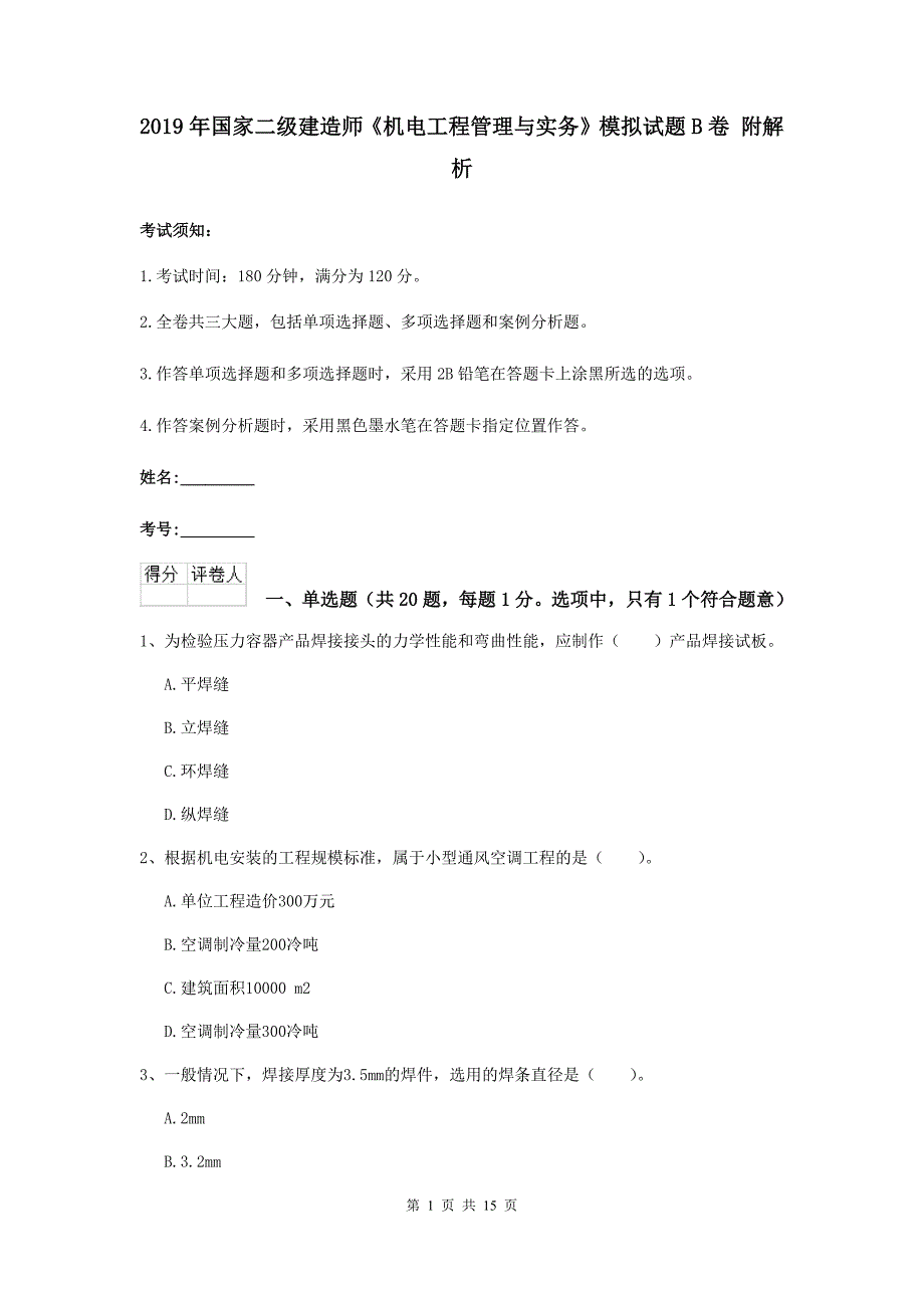 2019年国家二级建造师《机电工程管理与实务》模拟试题b卷 附解析_第1页