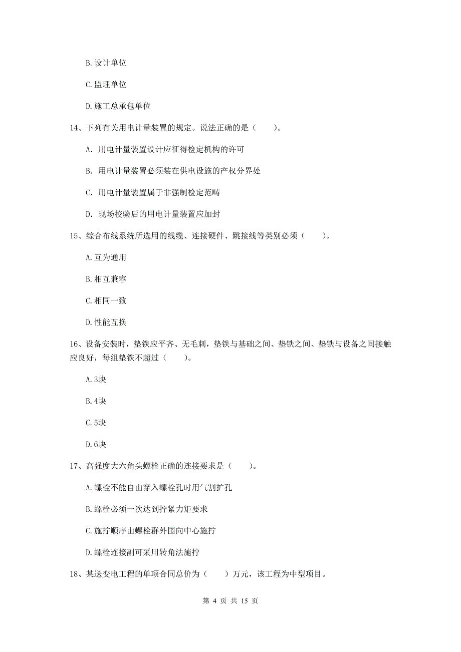 2019年国家二级建造师《机电工程管理与实务》模拟试题b卷 附解析_第4页