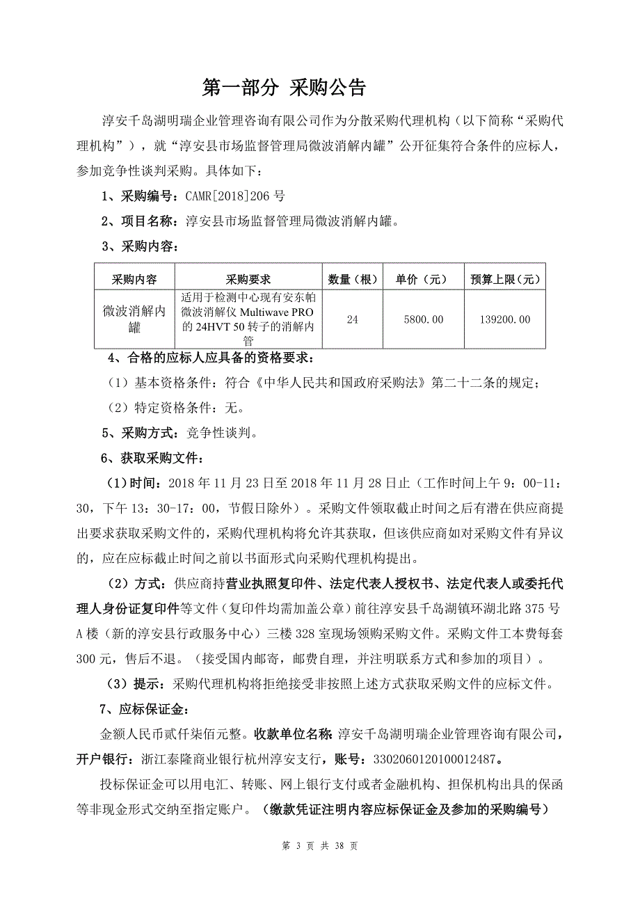 淳安县市场监督管理局微波消解内罐竞争性谈判文件_第3页