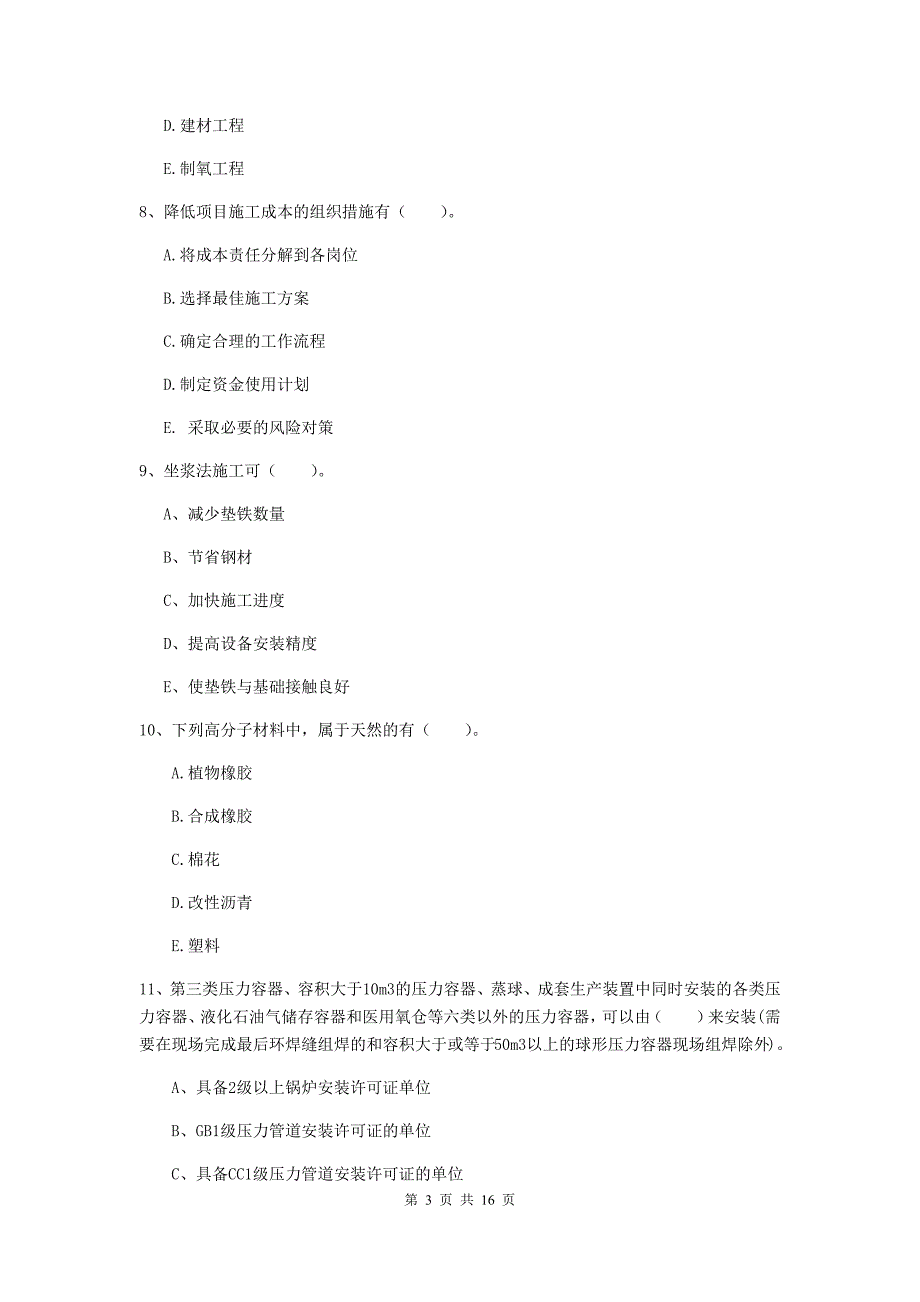 2019年国家二级建造师《机电工程管理与实务》多选题【50题】专项考试（i卷） 附答案_第3页