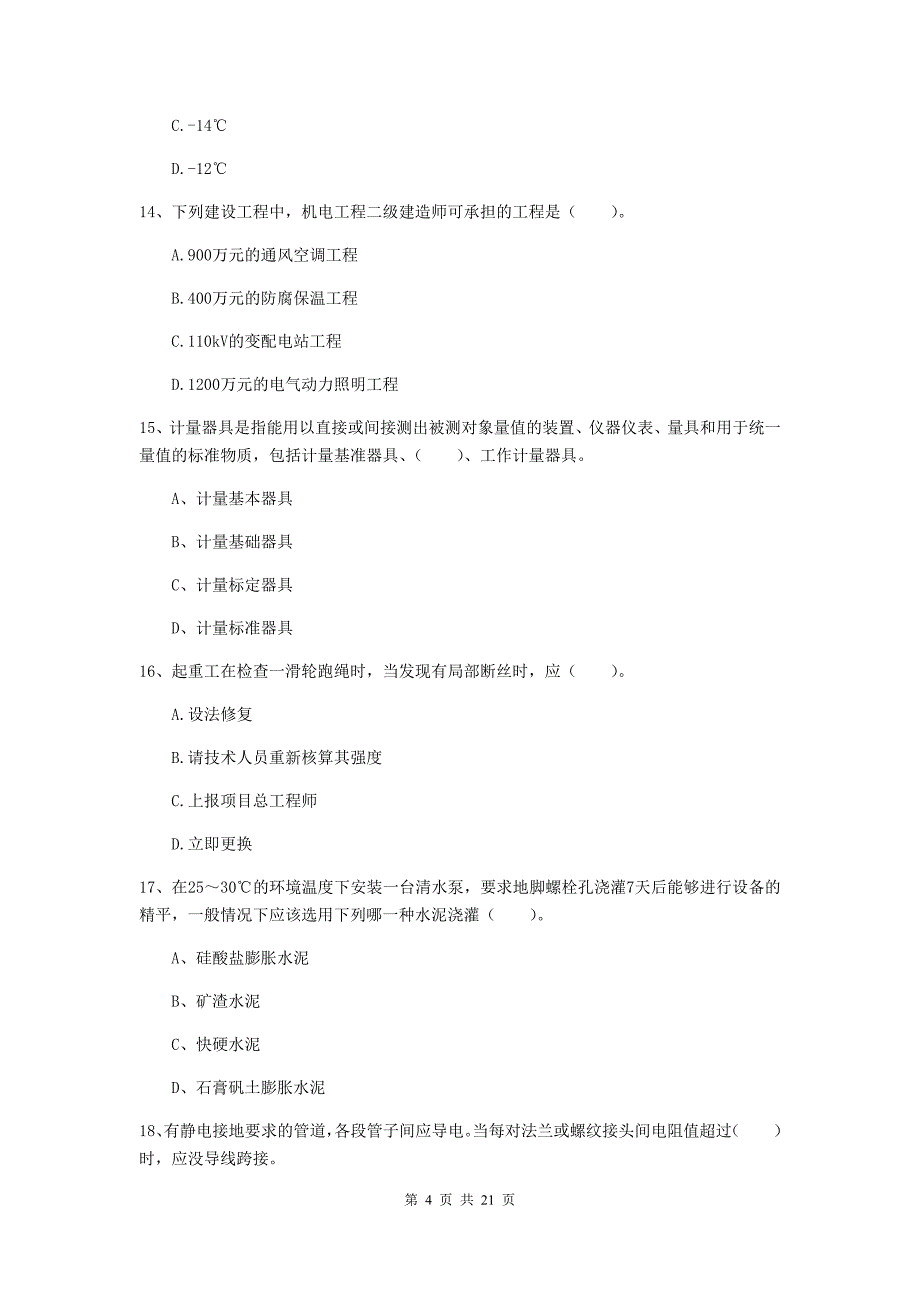 2020年二级建造师《机电工程管理与实务》单项选择题【80题】专题检测a卷 含答案_第4页