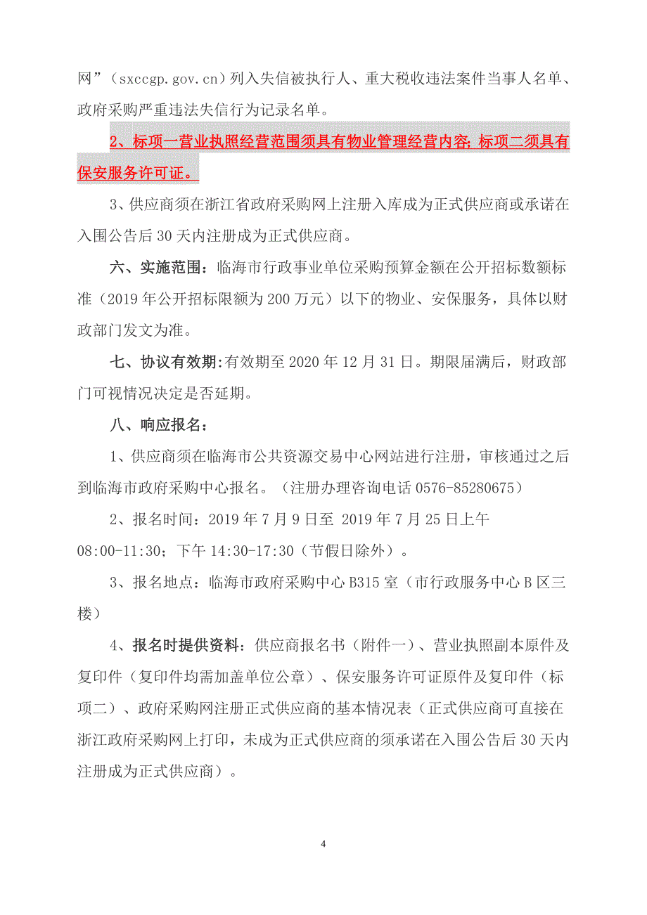 临海市行政事业单位网上服务市场物业、安保服务竞争性谈判文件_第4页