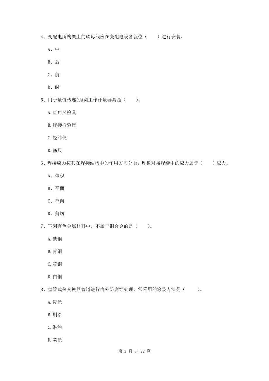 2019版国家二级建造师《机电工程管理与实务》单项选择题【80题】专题检测a卷 附解析_第2页