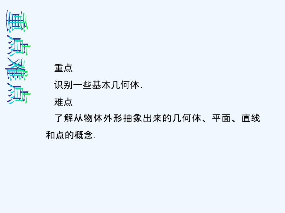 数学人教版七年级上册几何体.1.1.1 认识几何体_第3页