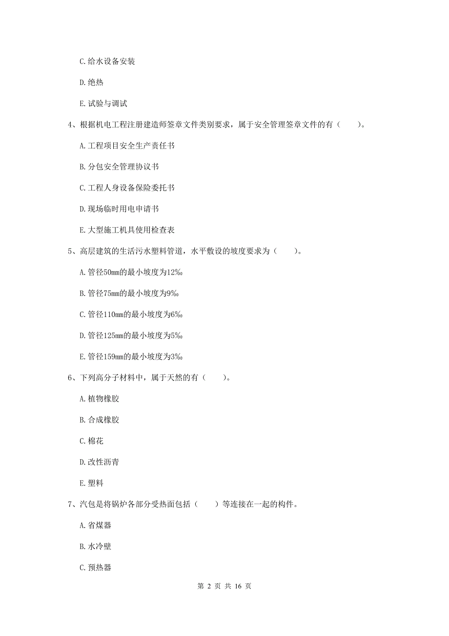 2019年国家二级建造师《机电工程管理与实务》多选题【50题】专项考试（i卷） （含答案）_第2页