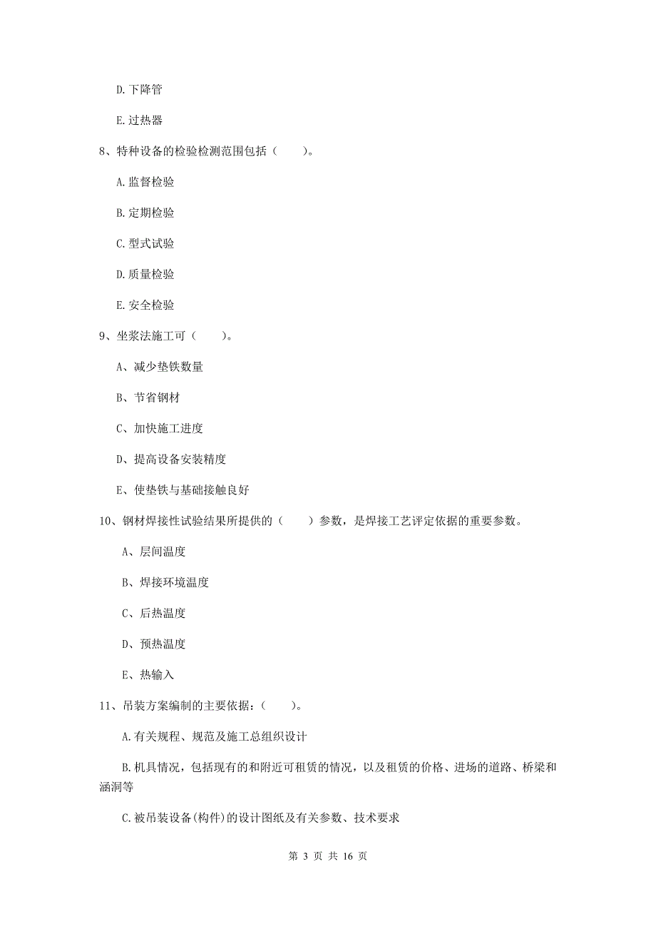 2019年国家二级建造师《机电工程管理与实务》多选题【50题】专项考试（i卷） （含答案）_第3页