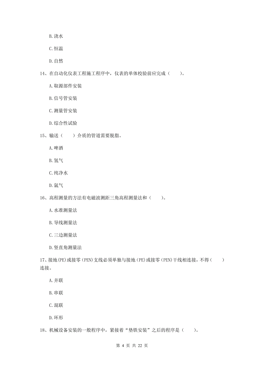 二级建造师《机电工程管理与实务》单选题【80题】专题练习c卷 （含答案）_第4页