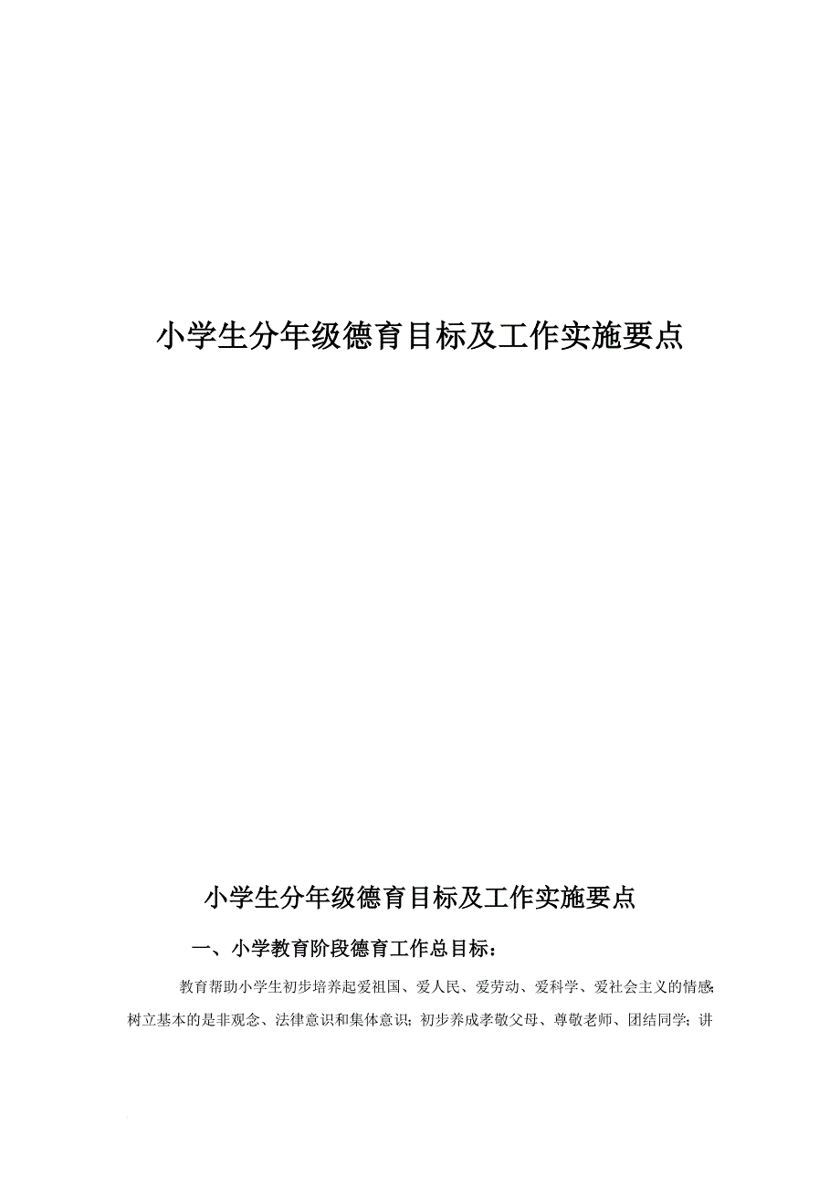 小学生分年级德育目标及工作实施要点.doc_第1页