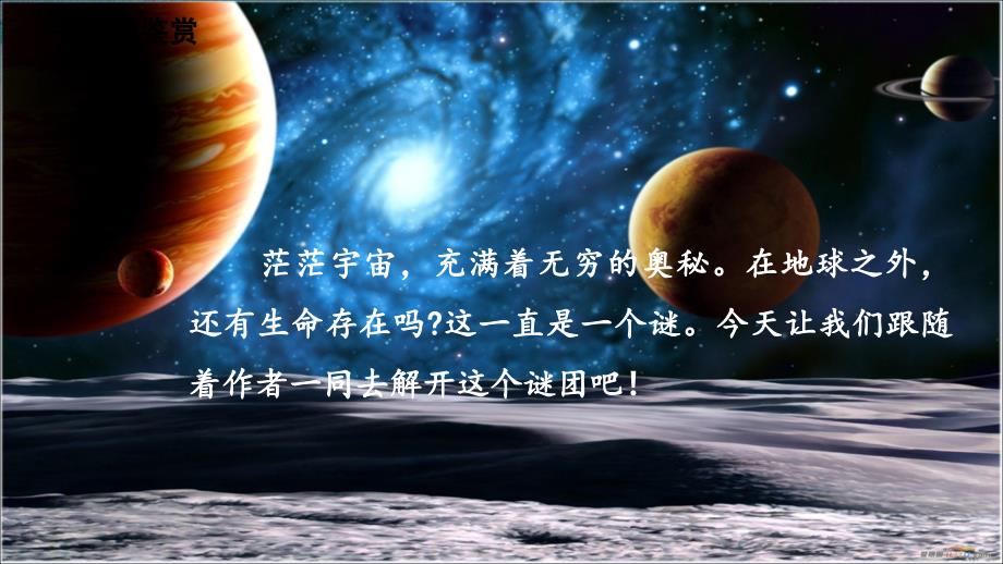 六年级上册语文课件-第3单元 10《宇宙生命之谜》课时2 人教部编版_第2页