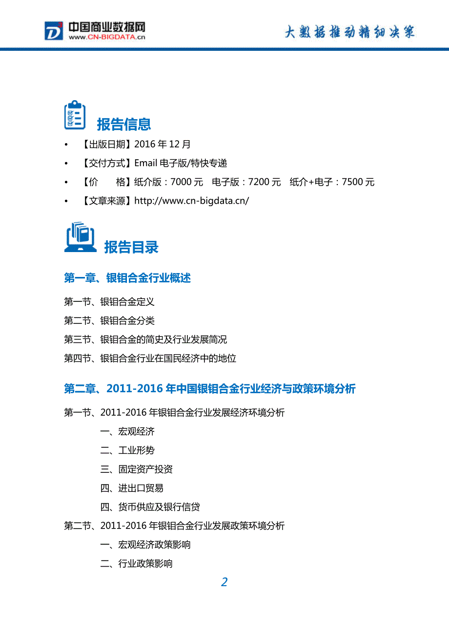 银钼合金行业深度调研及投资前景预测报告资料_第2页