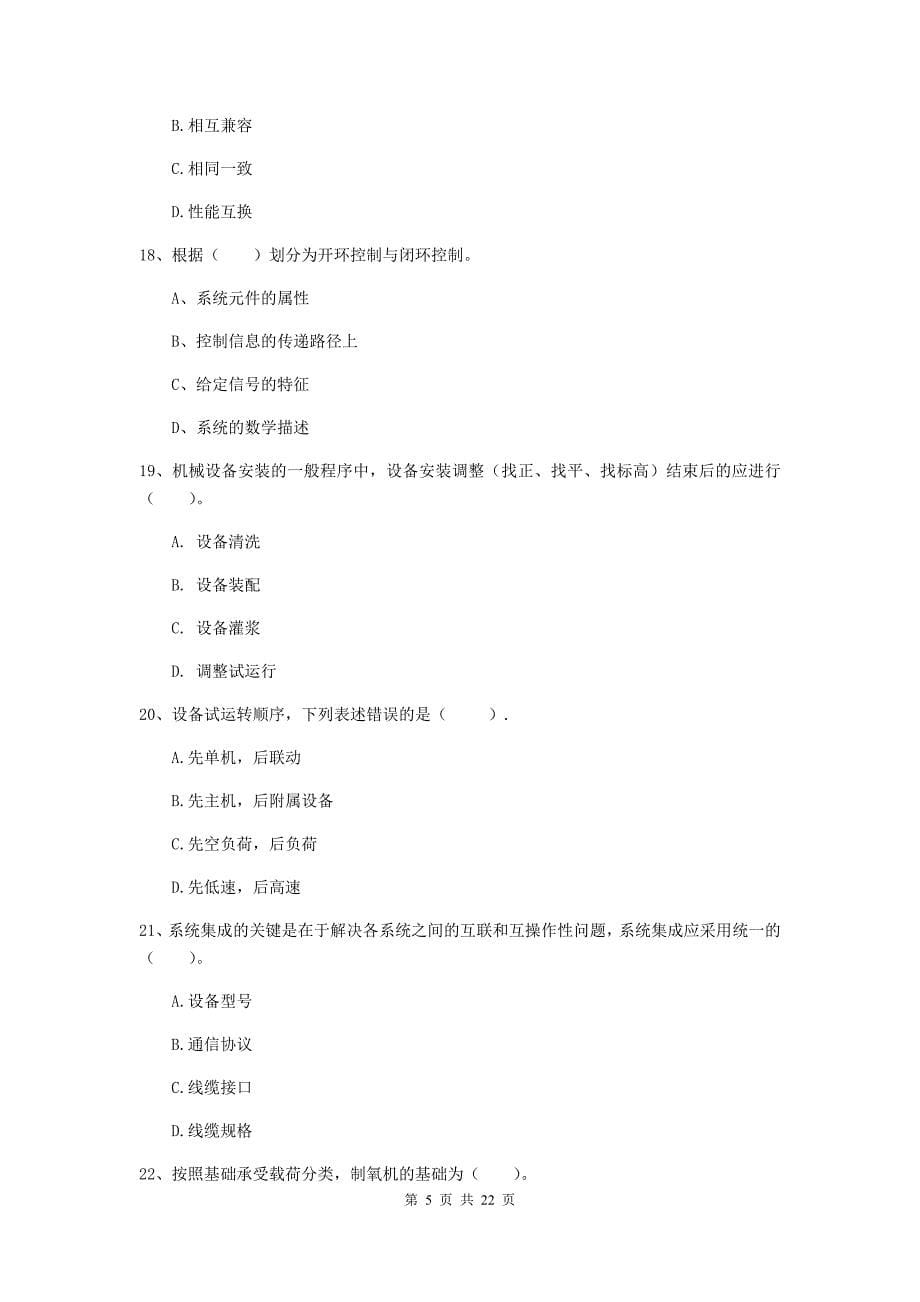 2020版注册二级建造师《机电工程管理与实务》单项选择题【80题】专题练习（i卷） （含答案）_第5页