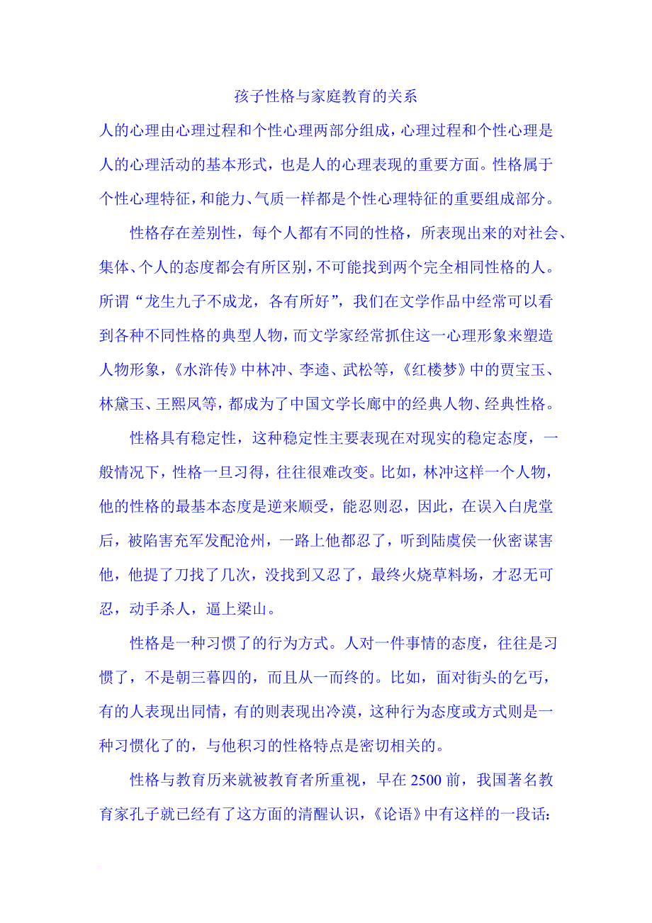 孩子性格与家庭教育的关系.doc_第1页