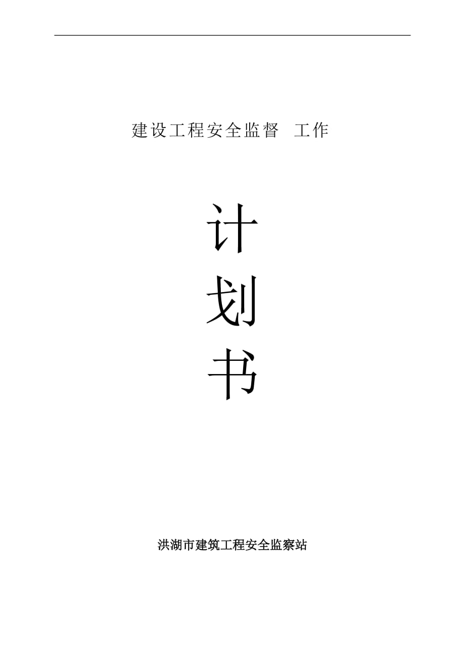 安全监督工作计划书.doc_第1页