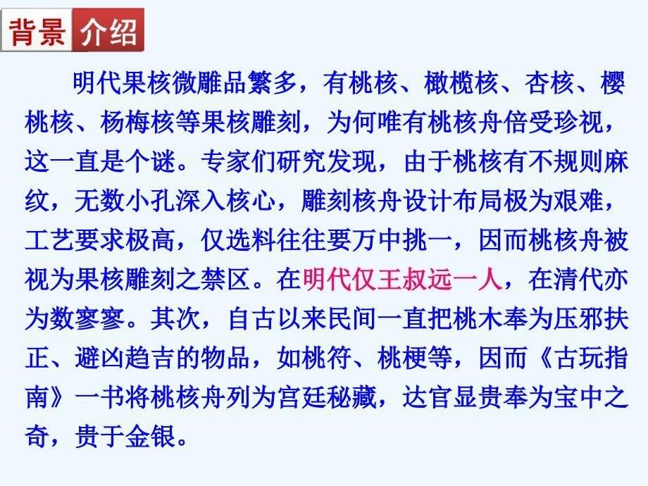 语文人教版八年级上册《核舟记》第一课时_第5页