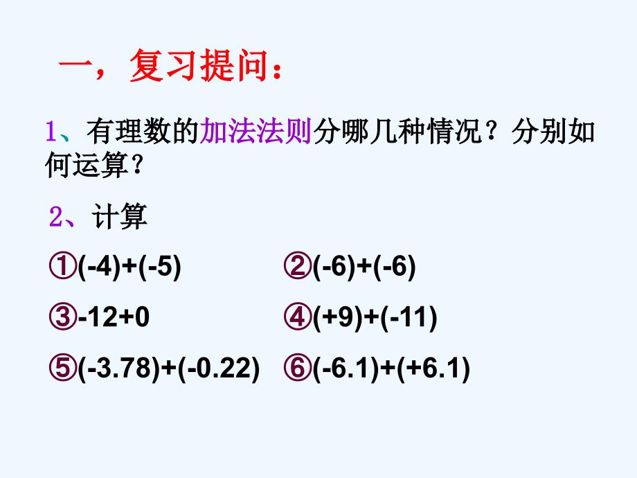 数学人教版七年级上册1.3.1有理数的加法第2课时.3.1有理数的加法(第2课时)_第3页