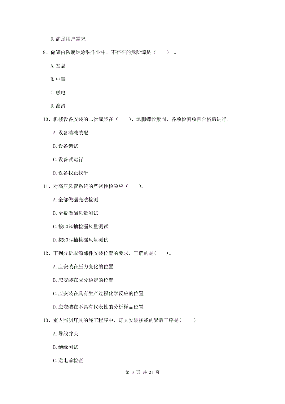 2019版国家注册二级建造师《机电工程管理与实务》单项选择题【80题】专项考试b卷 附解析_第3页