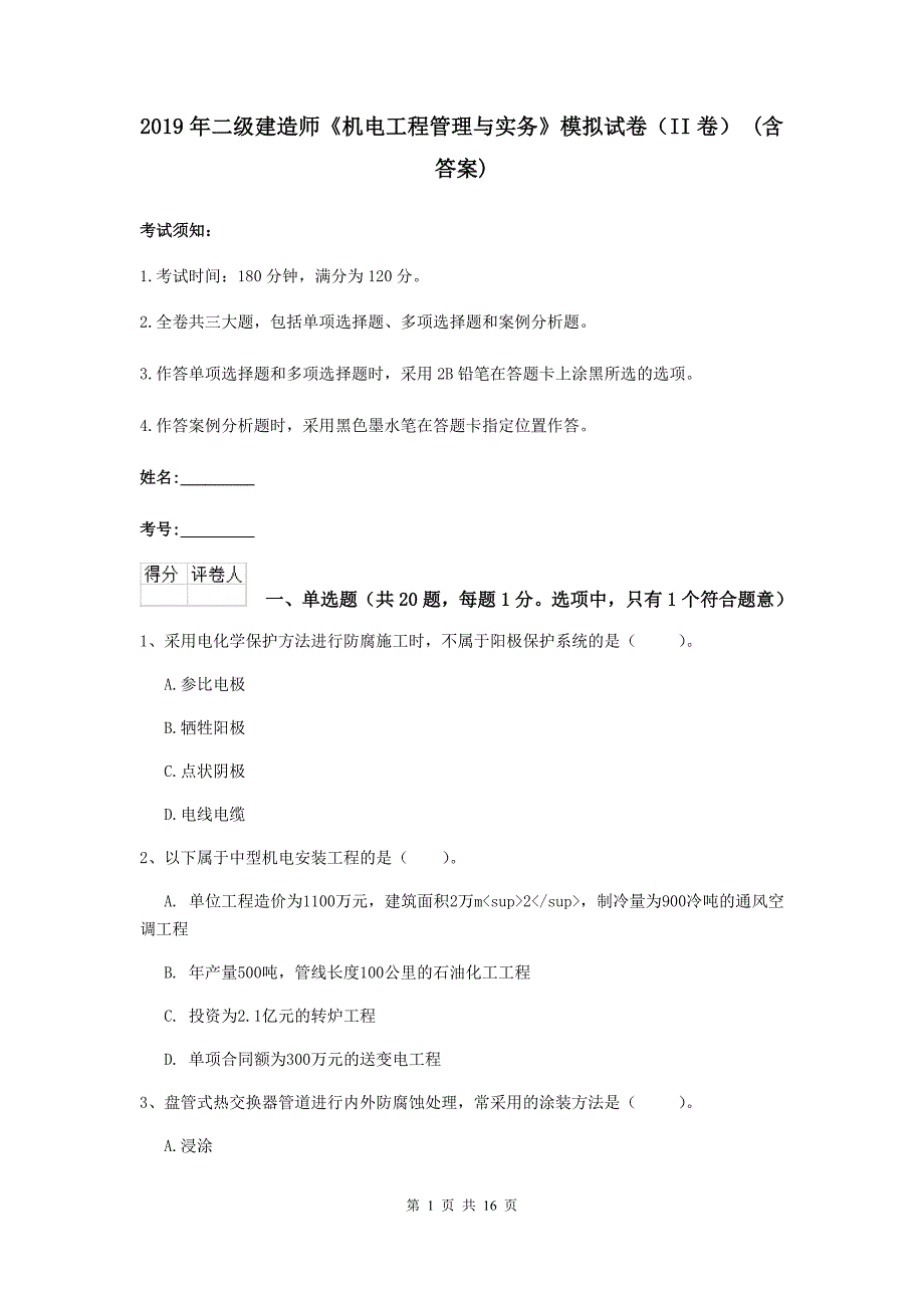 2019年二级建造师《机电工程管理与实务》模拟试卷（ii卷） （含答案）_第1页