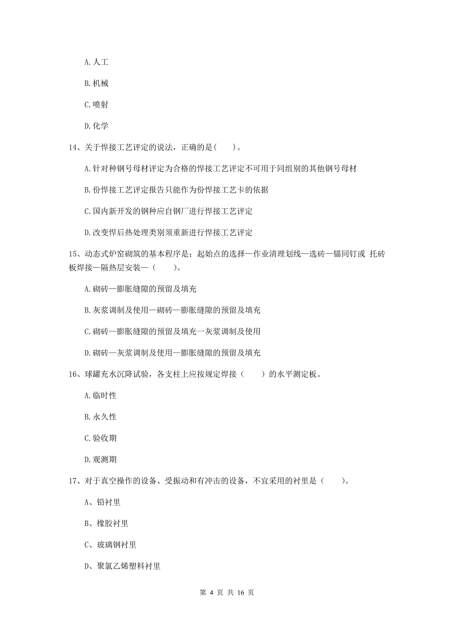 2019年二级建造师《机电工程管理与实务》模拟试卷（ii卷） （含答案）_第4页