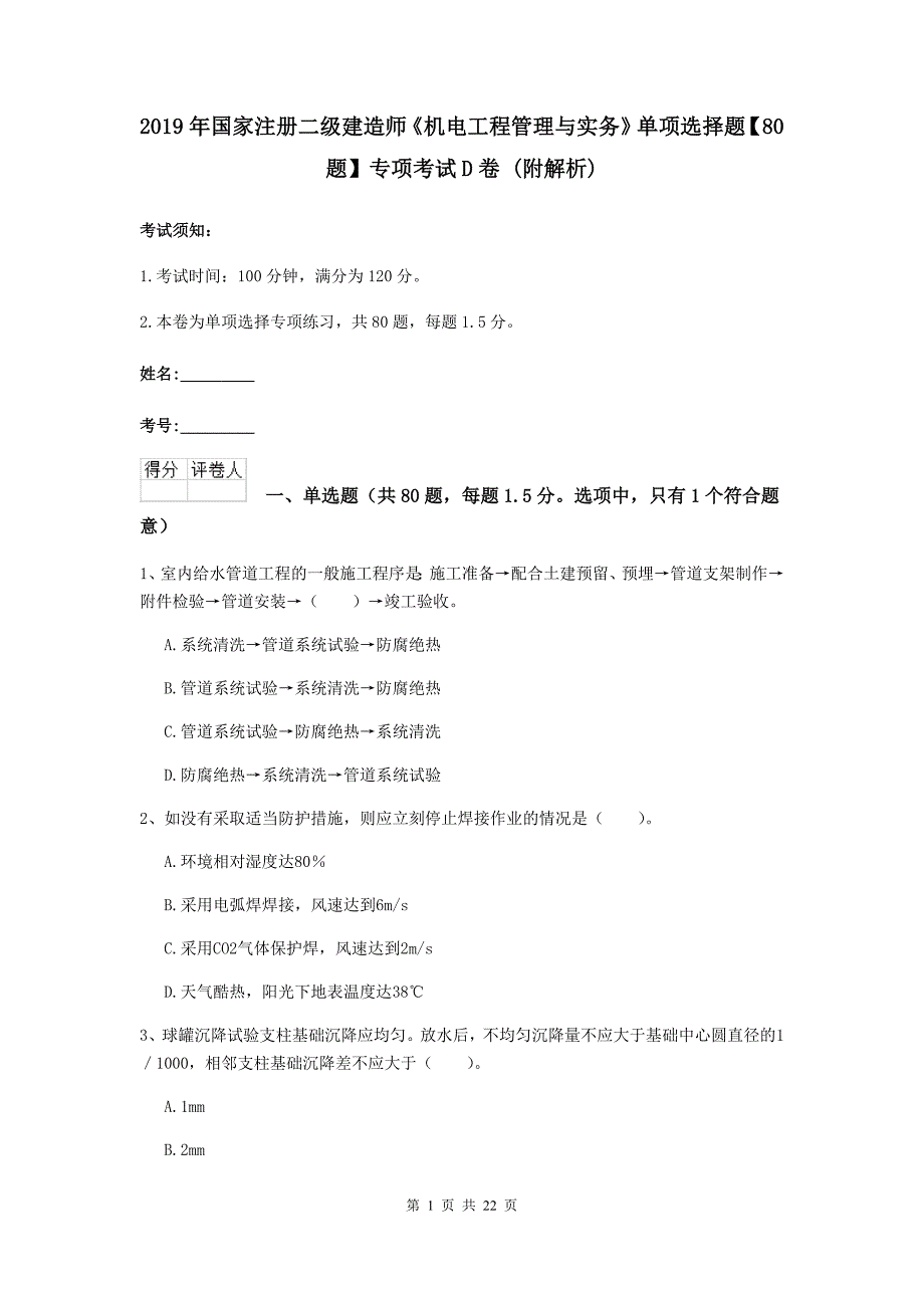 2019年国家注册二级建造师《机电工程管理与实务》单项选择题【80题】专项考试d卷 （附解析）_第1页