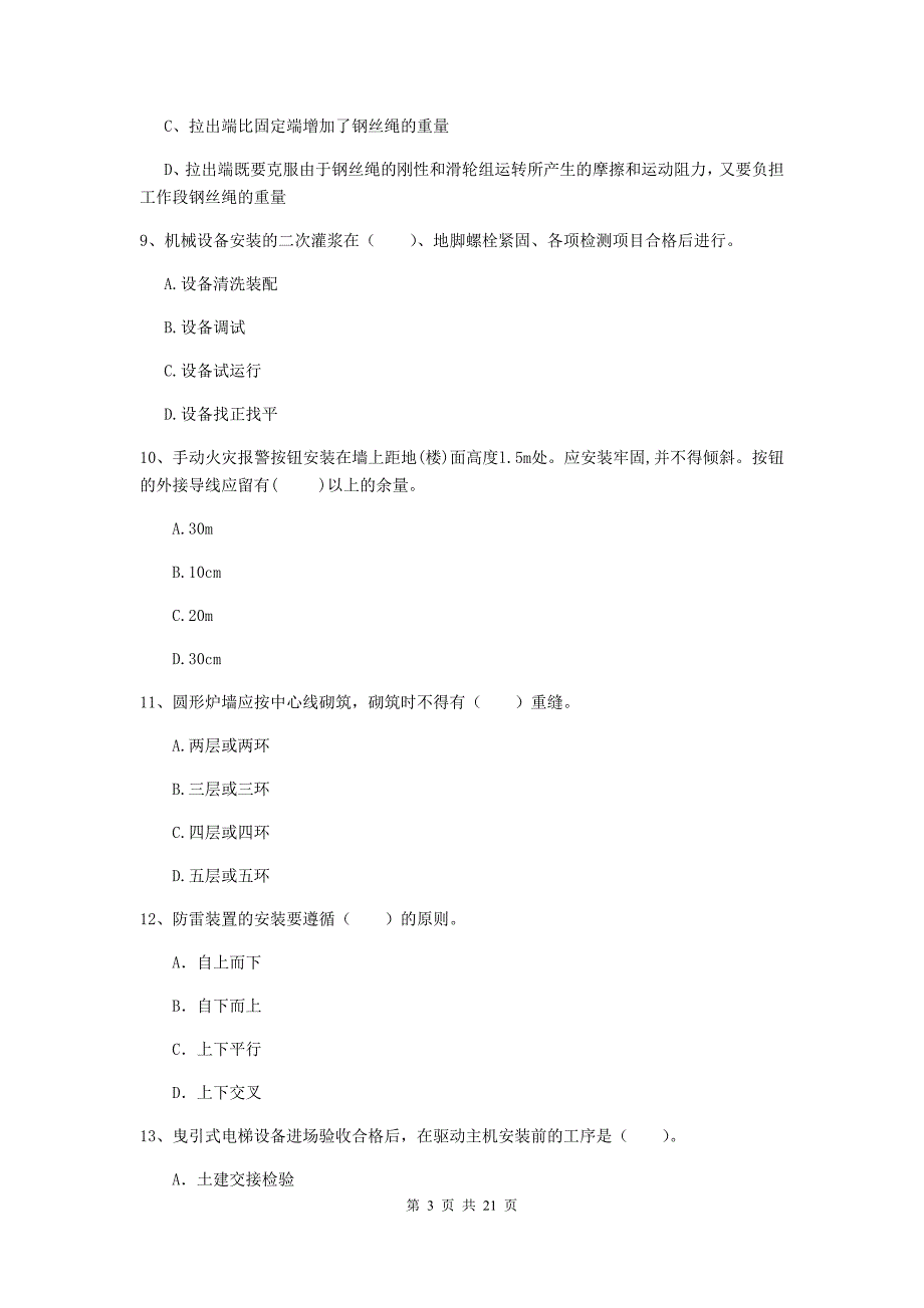 2019版注册二级建造师《机电工程管理与实务》单选题【80题】专题练习a卷 含答案_第3页