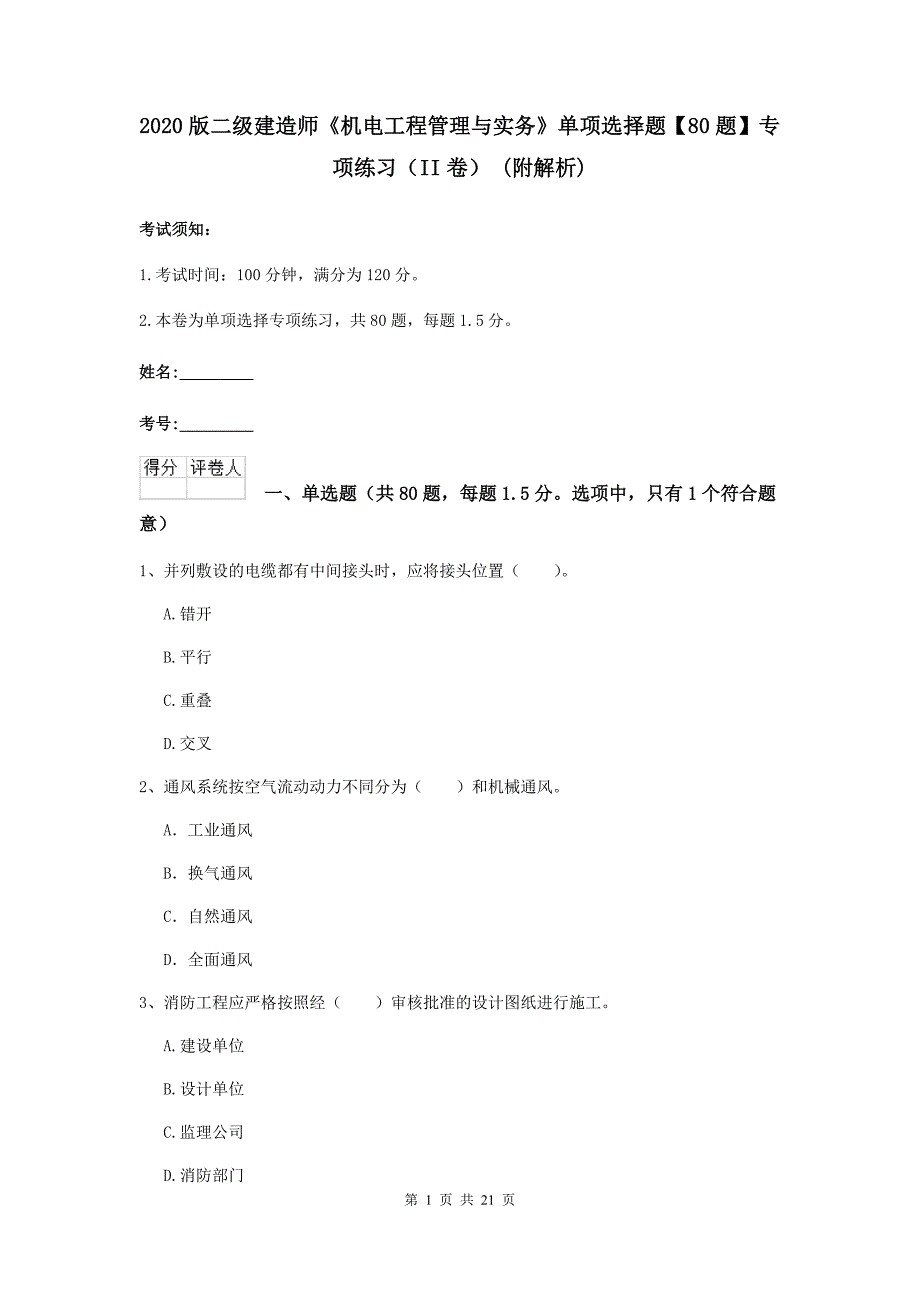 2020版二级建造师《机电工程管理与实务》单项选择题【80题】专项练习（ii卷） （附解析）_第1页