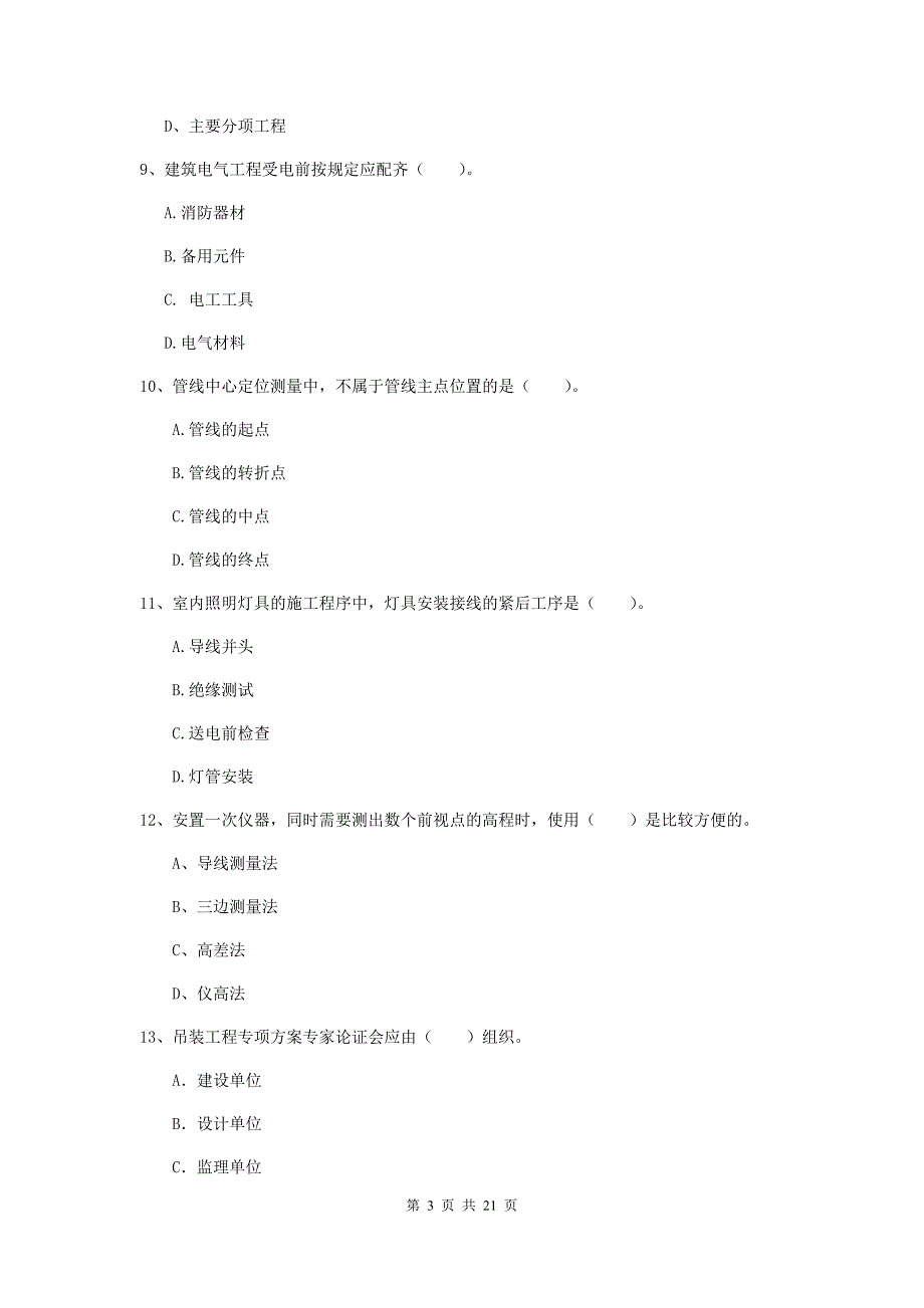 2020版二级建造师《机电工程管理与实务》单项选择题【80题】专项练习（ii卷） （附解析）_第3页